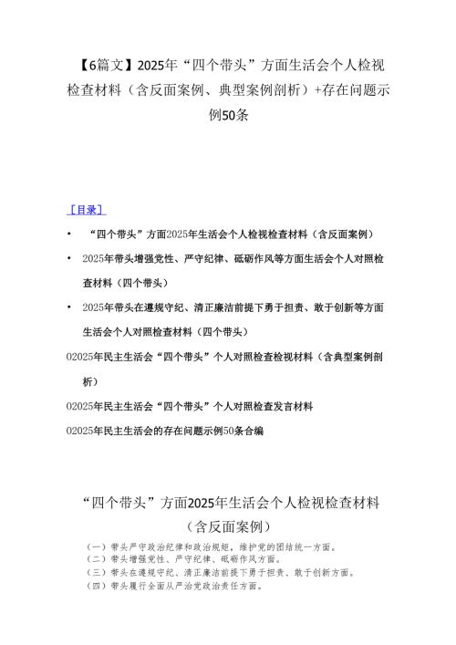 【6篇文】2025年“四个带头”方面生活会个人检视检查材料(含反面案例、典型案例剖析)+存在问题示例50条.docx