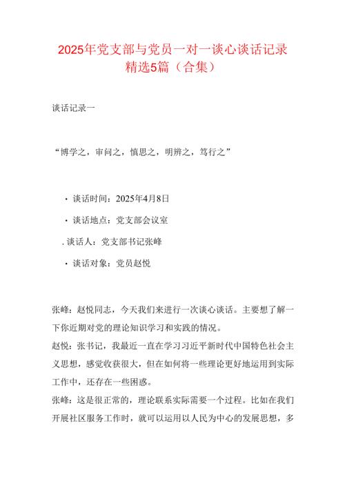 2025 年党支部与党员一对一谈心谈话记录精选5篇（合集）.docx