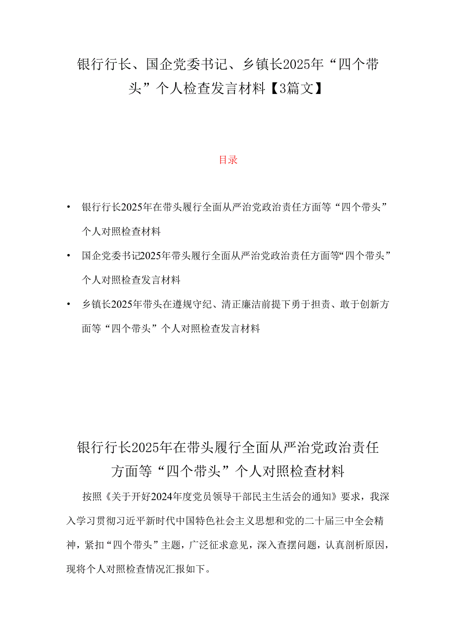 银行行长、国企党委书记、乡镇长2025年“四个带头”个人检查发言材料【3篇文】.docx_第1页