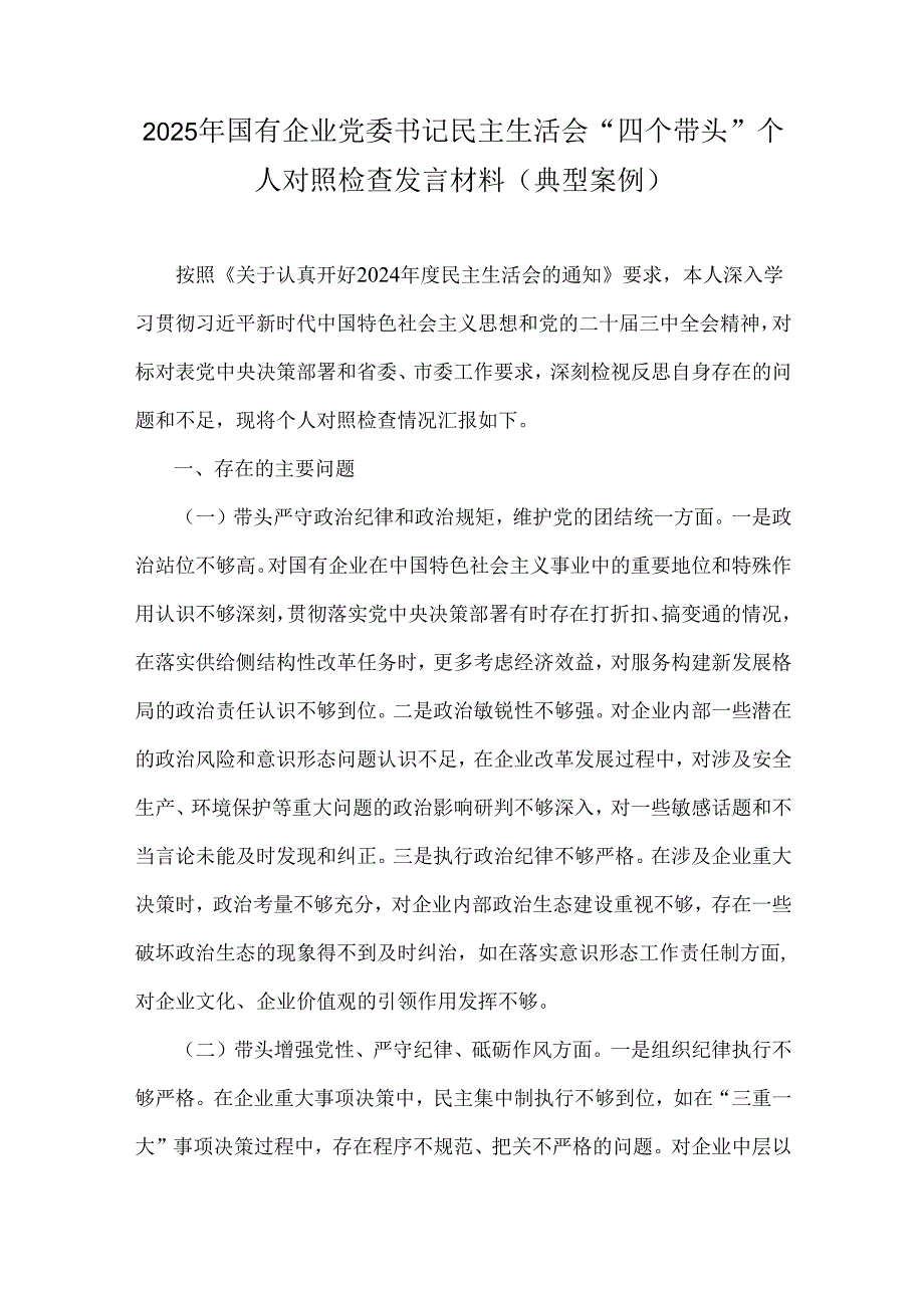 2025年国有企业党委书记民主生活会“四个带头”个人对照检查发言材料(典型案例).docx_第1页