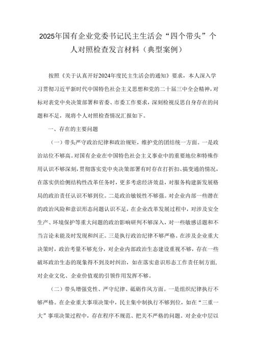 2025年国有企业党委书记民主生活会“四个带头”个人对照检查发言材料(典型案例).docx