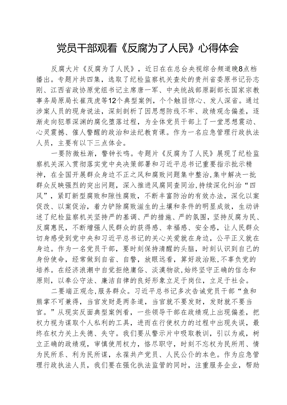 （3篇）党员干部观看《反腐为了人民》心得体会合集.docx_第1页