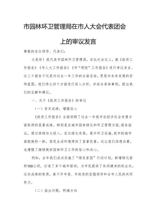 市园林环卫管理局在市人大会代表团会上的审议发言.docx