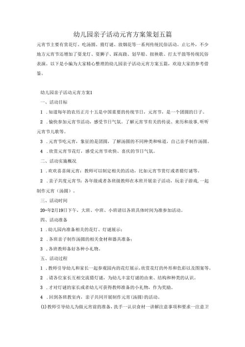 幼儿园亲子活动元宵方案策划五篇.docx