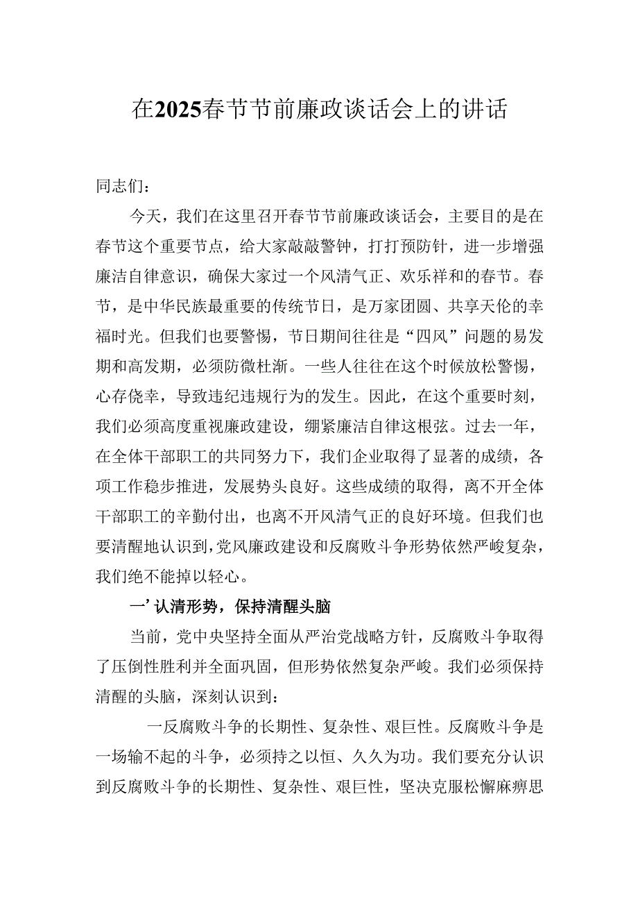 在2025春节节前廉政谈话会上的讲话.docx_第1页