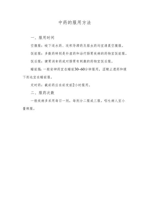 中药的服用方法.docx