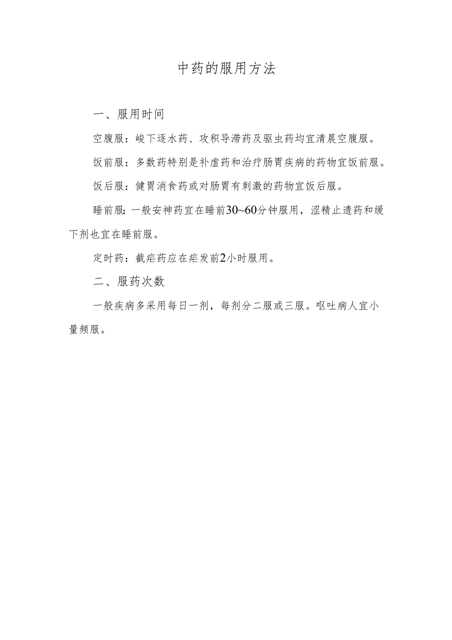 中药的服用方法.docx_第1页