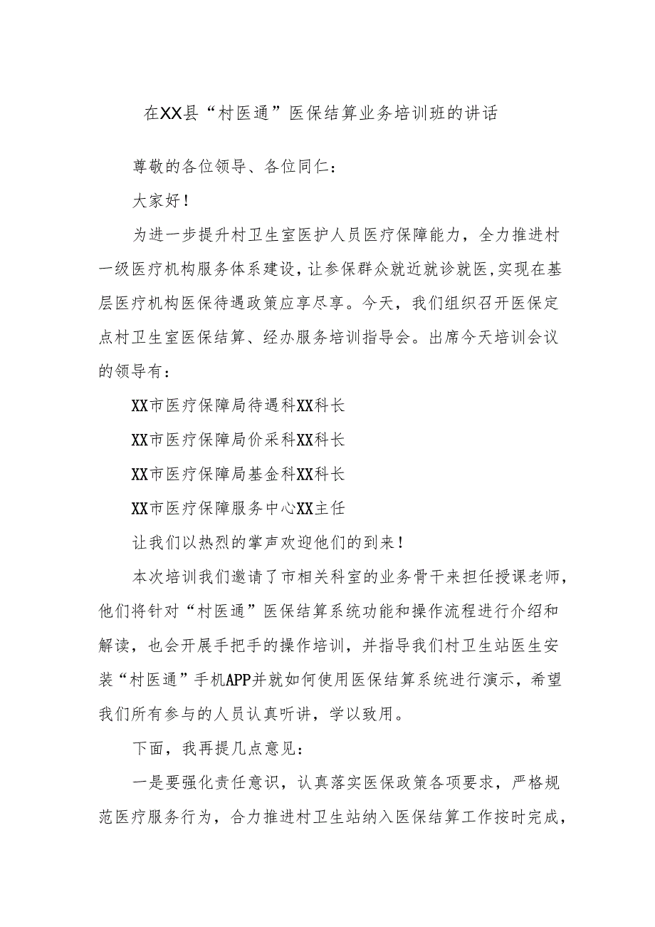 在XX县“村医通”医保结算业务培训班的讲话.docx_第1页