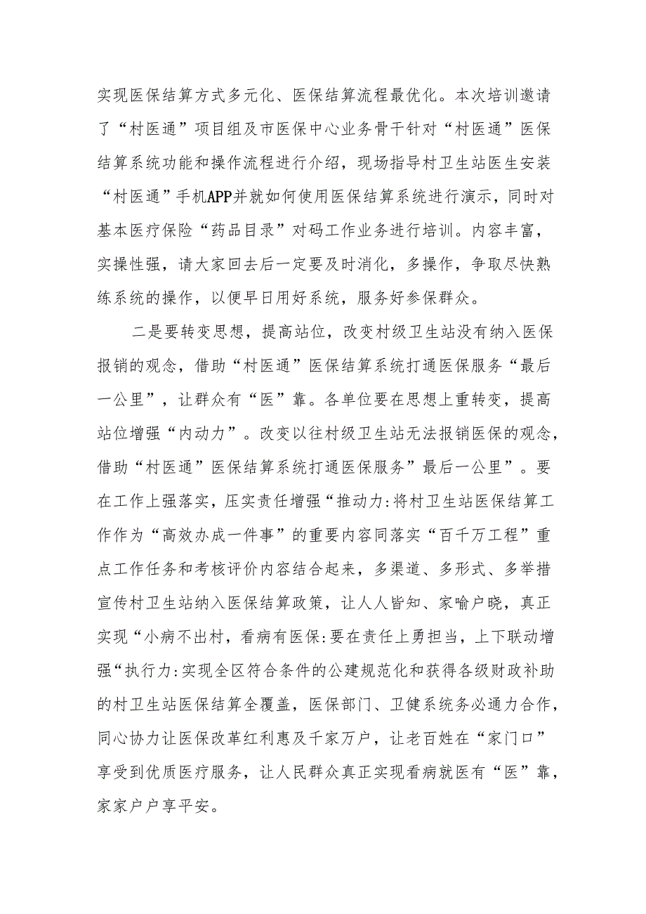 在XX县“村医通”医保结算业务培训班的讲话.docx_第2页