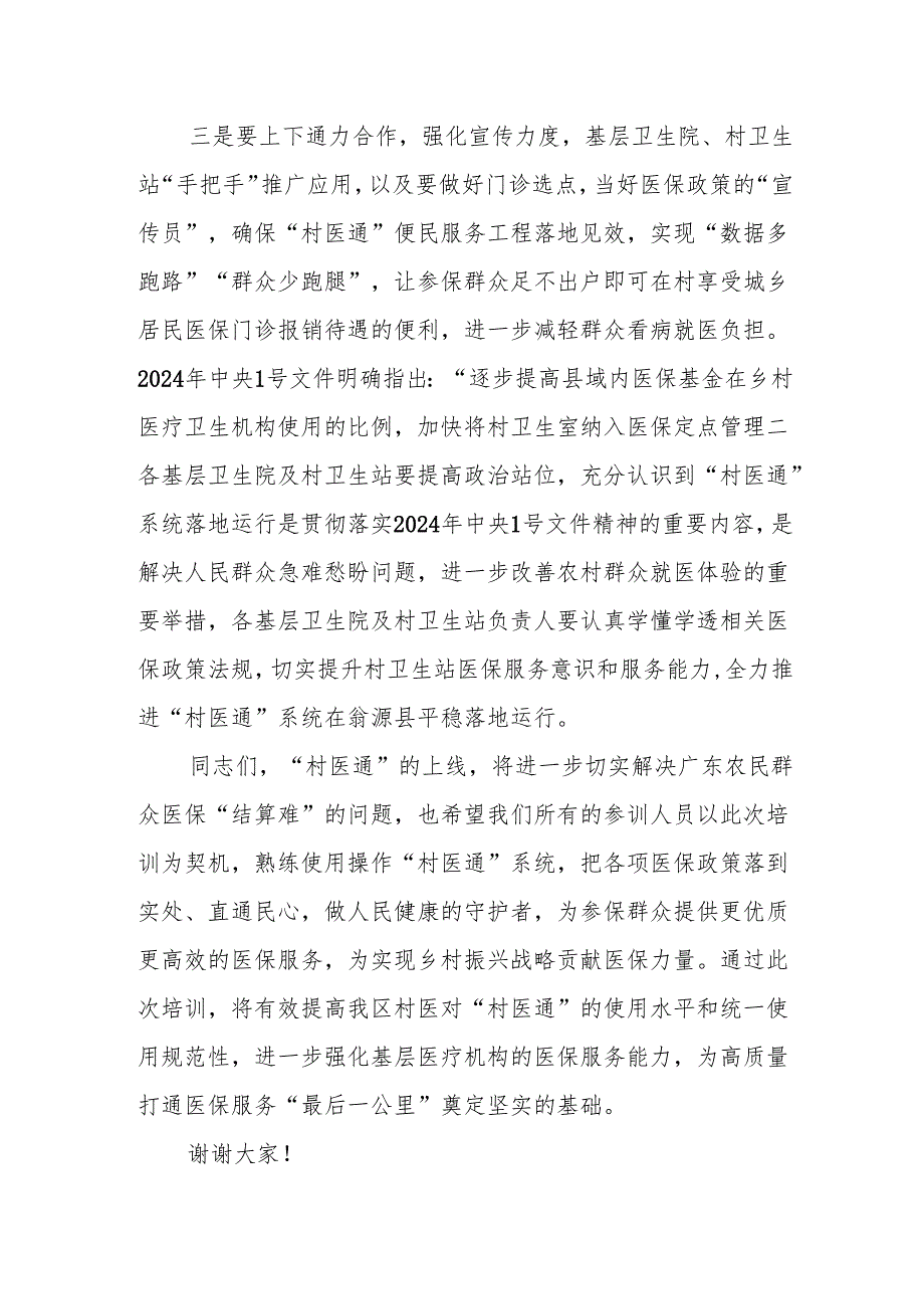 在XX县“村医通”医保结算业务培训班的讲话.docx_第3页
