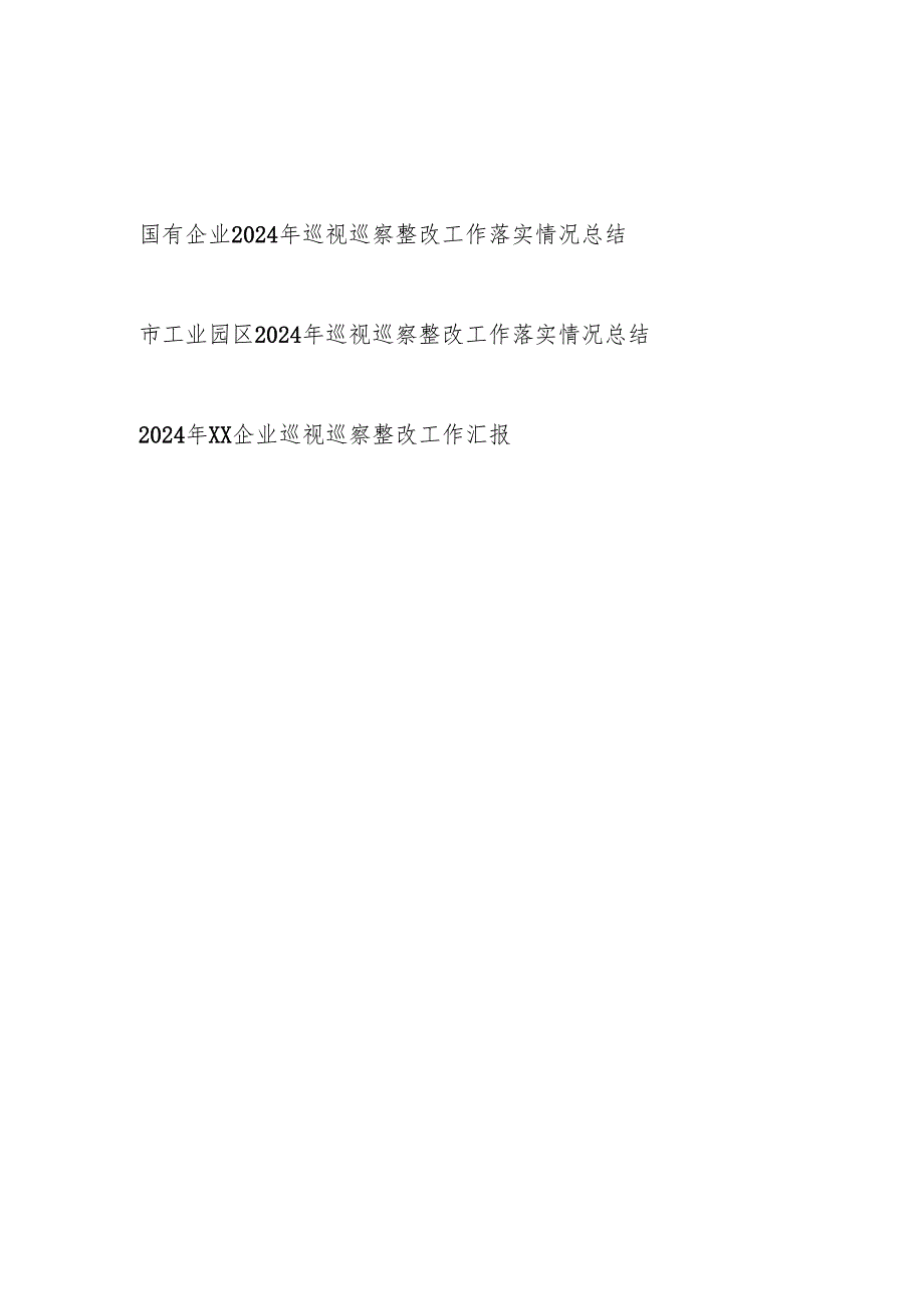 工业园区国企2024年度巡视巡察整改工作落实情况总结汇报3篇.docx_第1页