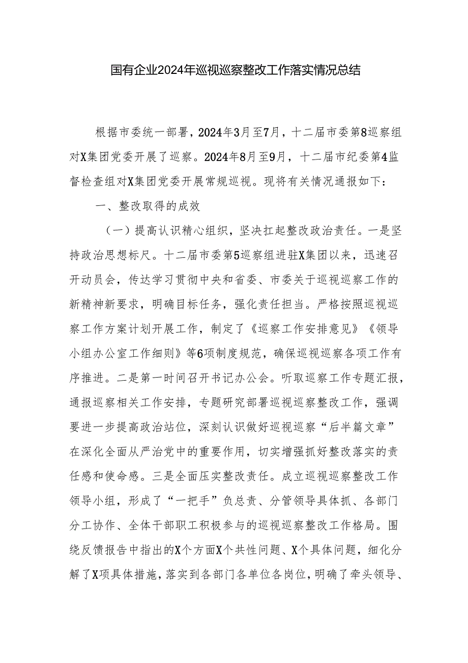 工业园区国企2024年度巡视巡察整改工作落实情况总结汇报3篇.docx_第2页