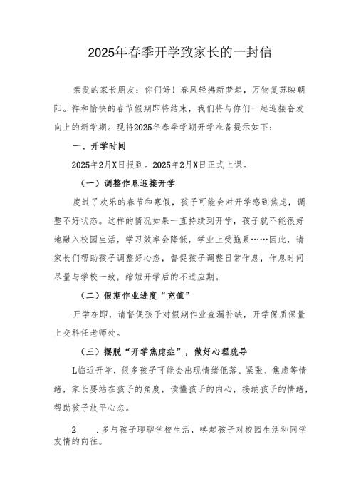 2025年中小学《春季开学》致家长的一封信 合计3份.docx