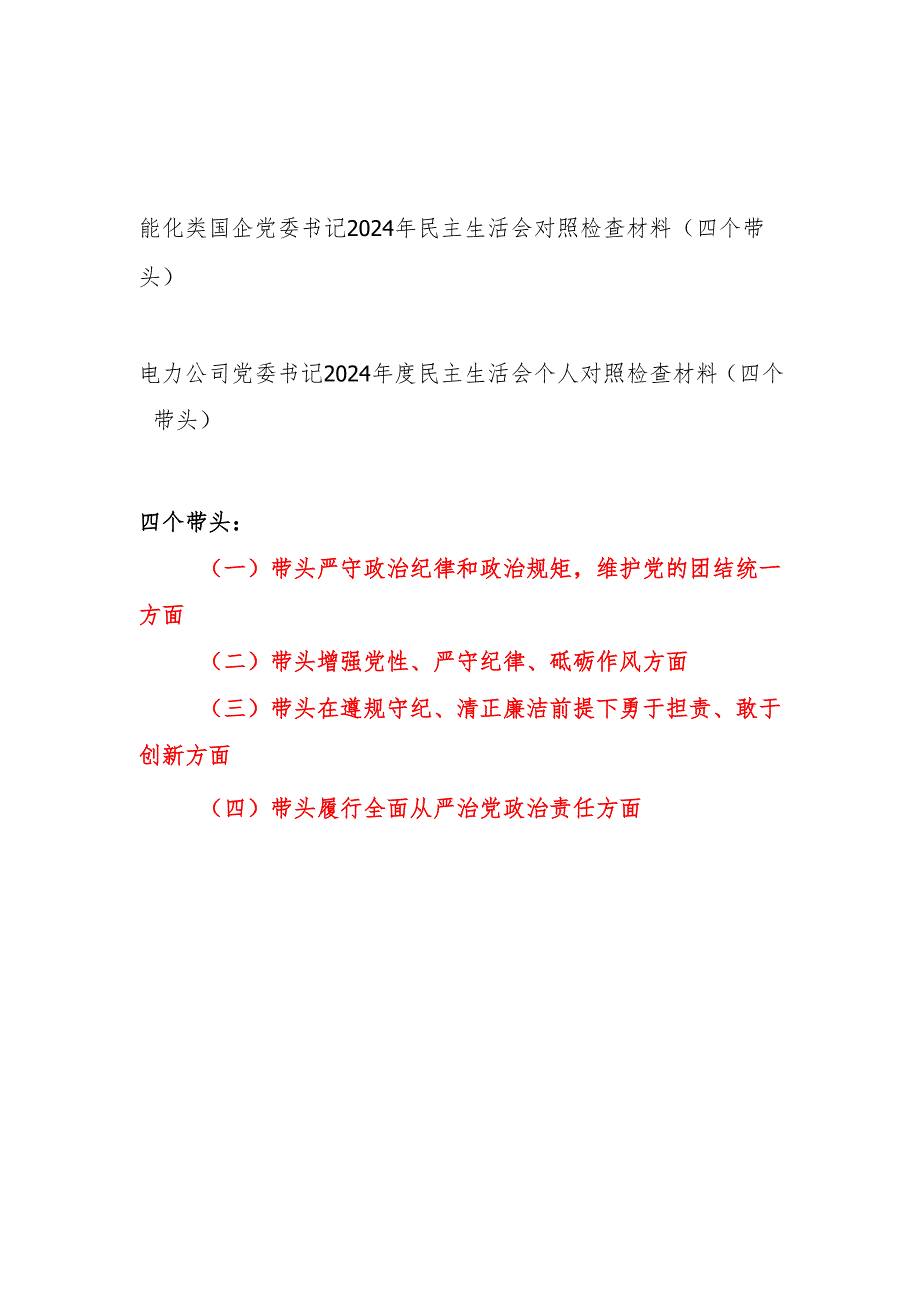 能化电力类国企党委书记（四个带头）2024年度民主生活会个人对照检查材料2篇.docx_第1页