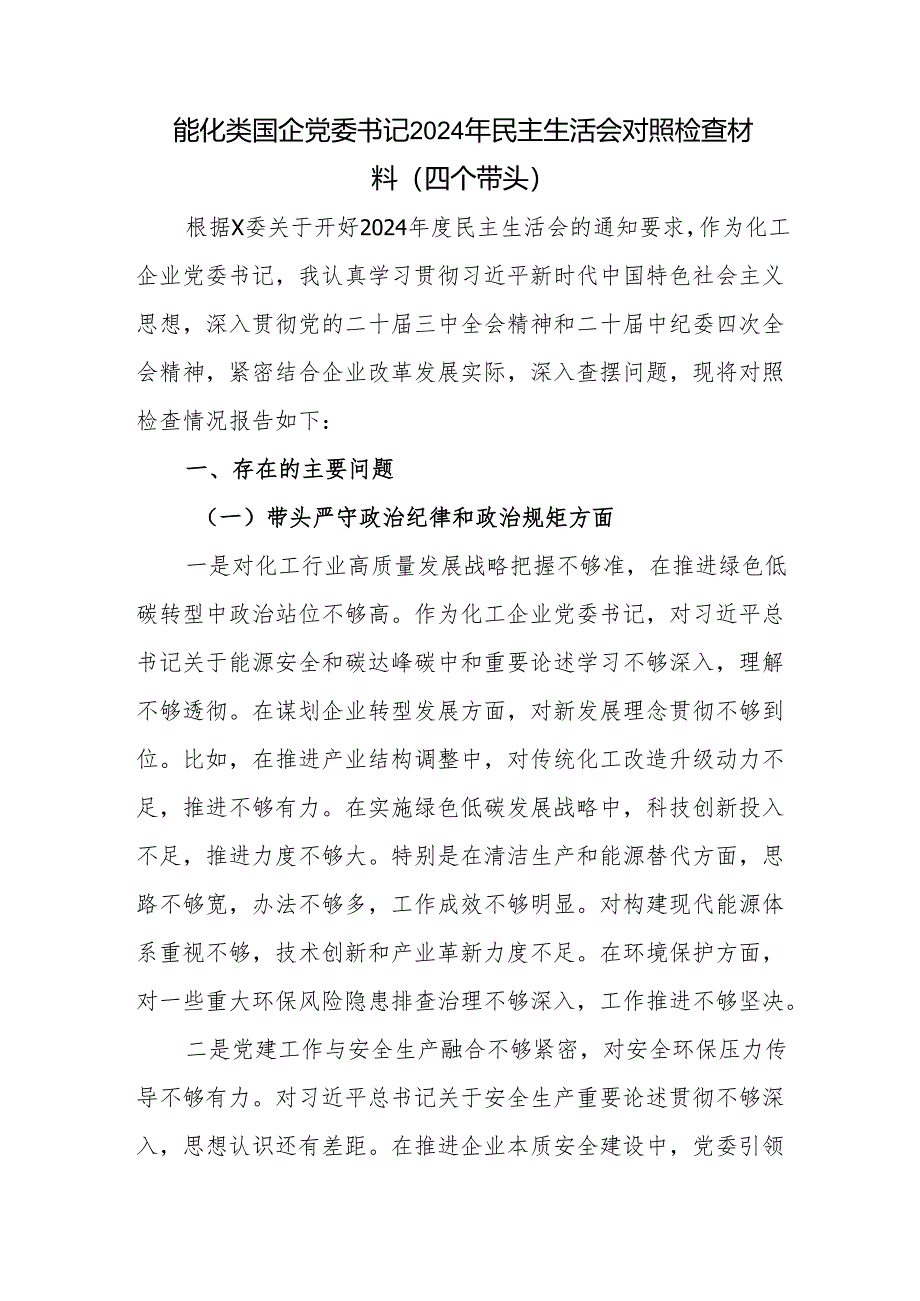 能化电力类国企党委书记（四个带头）2024年度民主生活会个人对照检查材料2篇.docx_第2页