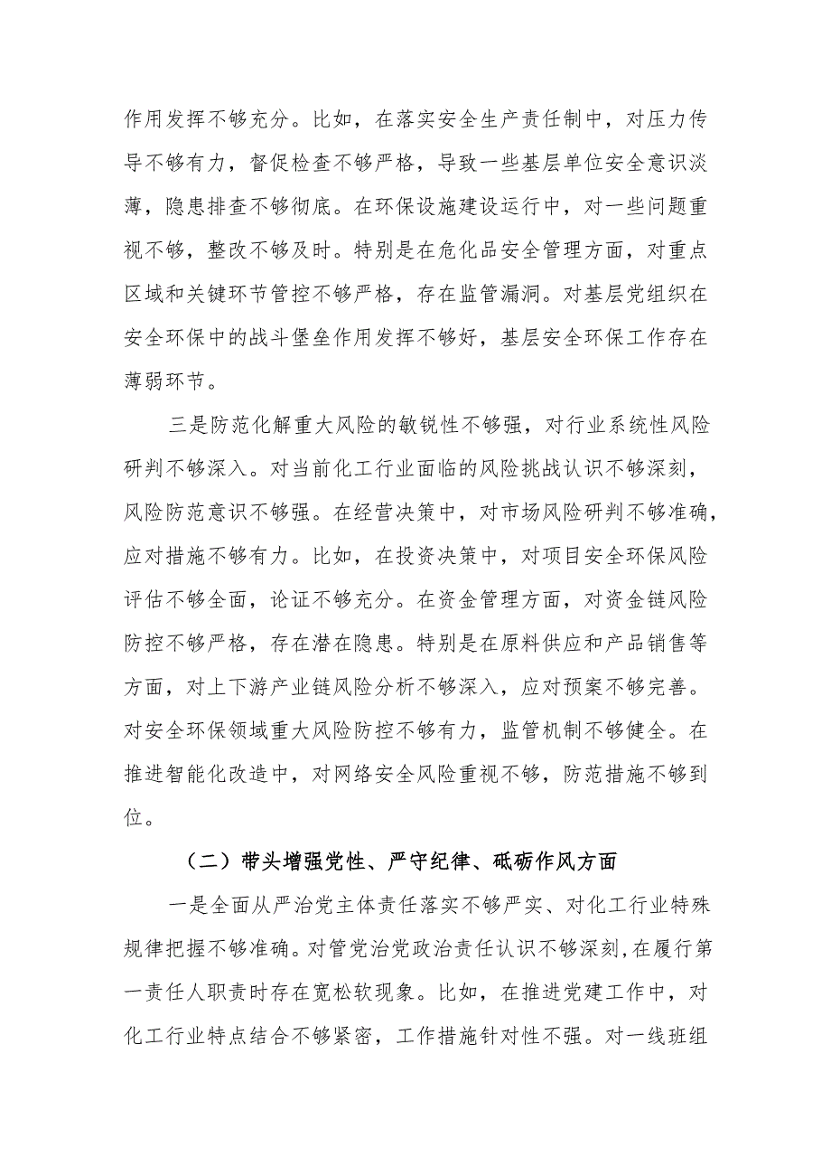 能化电力类国企党委书记（四个带头）2024年度民主生活会个人对照检查材料2篇.docx_第3页