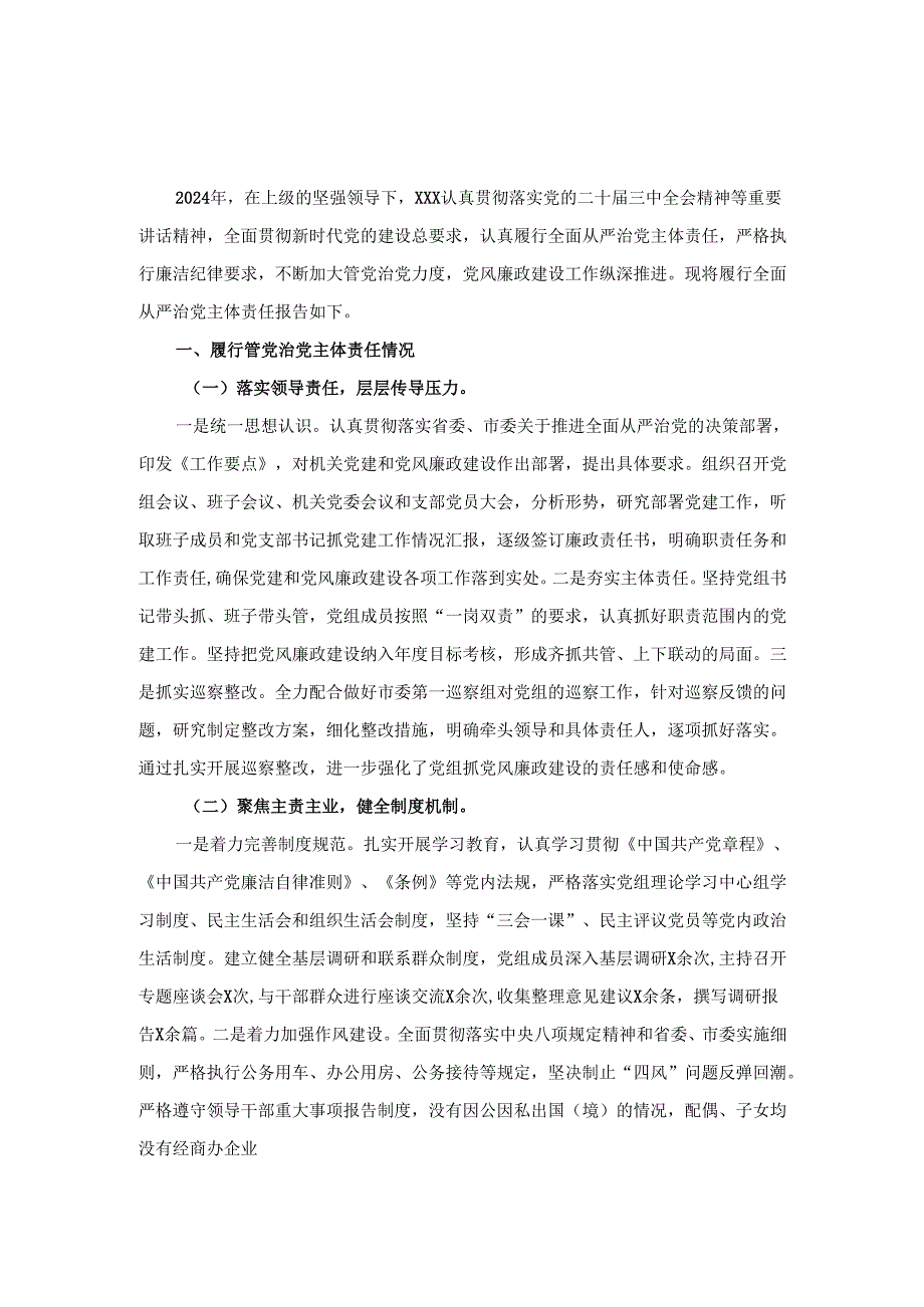 2024-2025年度全面从严治党主体责任落实情况报告范文.docx_第2页
