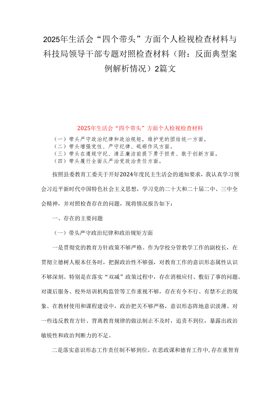2025年生活会“四个带头”方面个人检视检查材料与科技局领导干部专题对照检查材料（附：反面典型案例解析情况）2篇文.docx_第1页