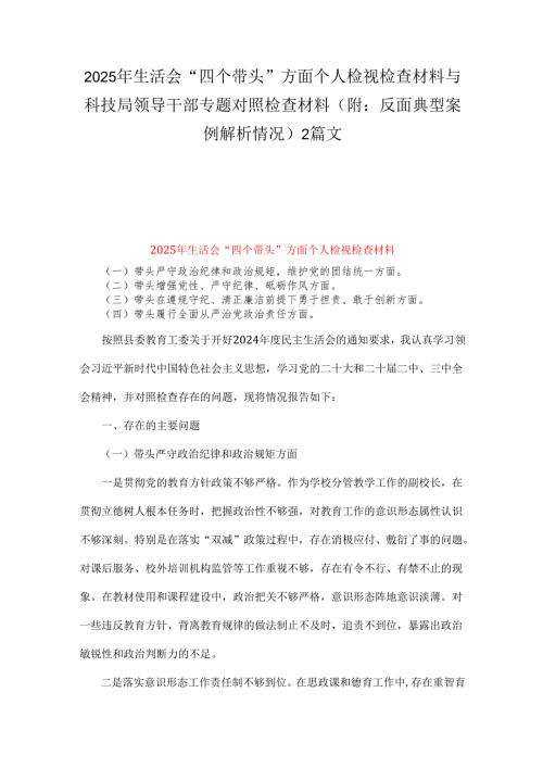 2025年生活会“四个带头”方面个人检视检查材料与科技局领导干部专题对照检查材料（附：反面典型案例解析情况）2篇文.docx