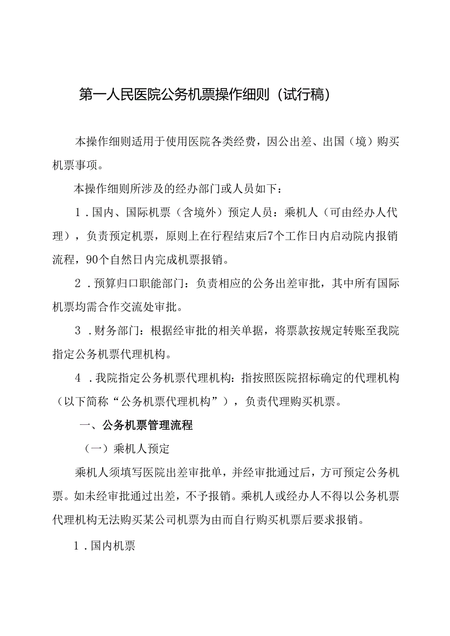 民医院公务机票操作细则(试行稿）.docx_第1页