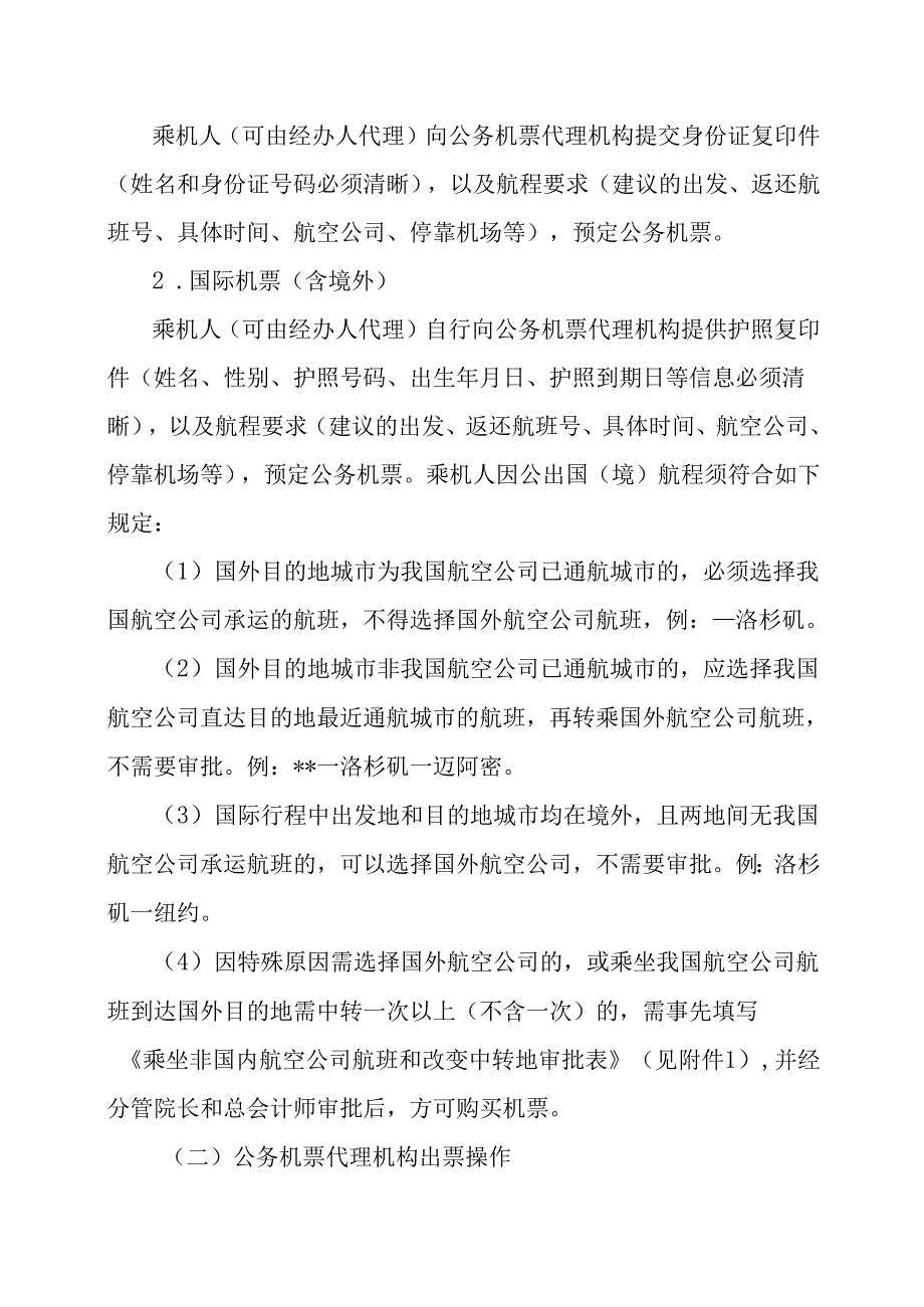 民医院公务机票操作细则(试行稿）.docx_第2页
