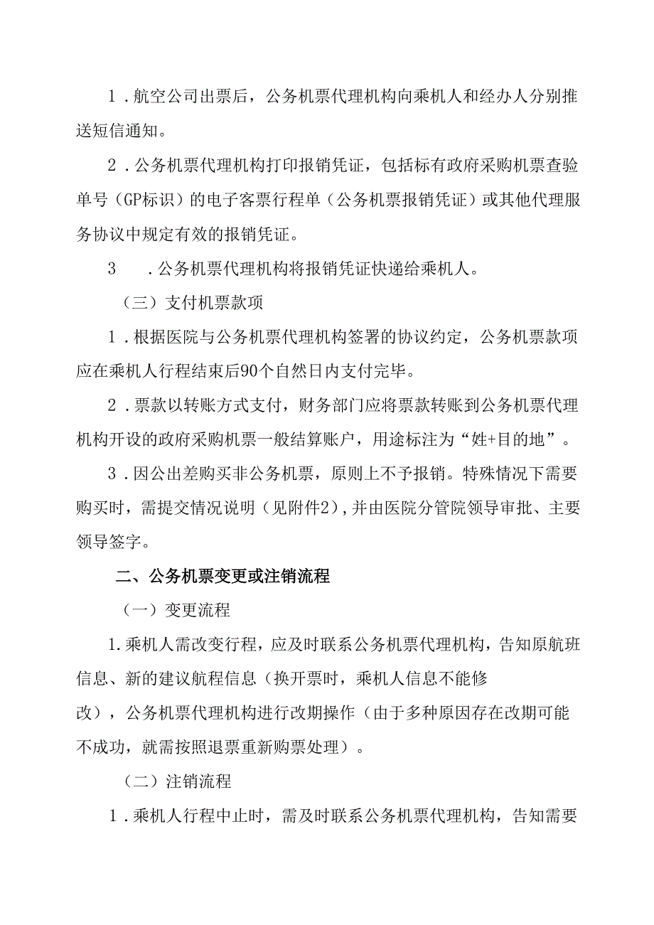 民医院公务机票操作细则(试行稿）.docx_第3页