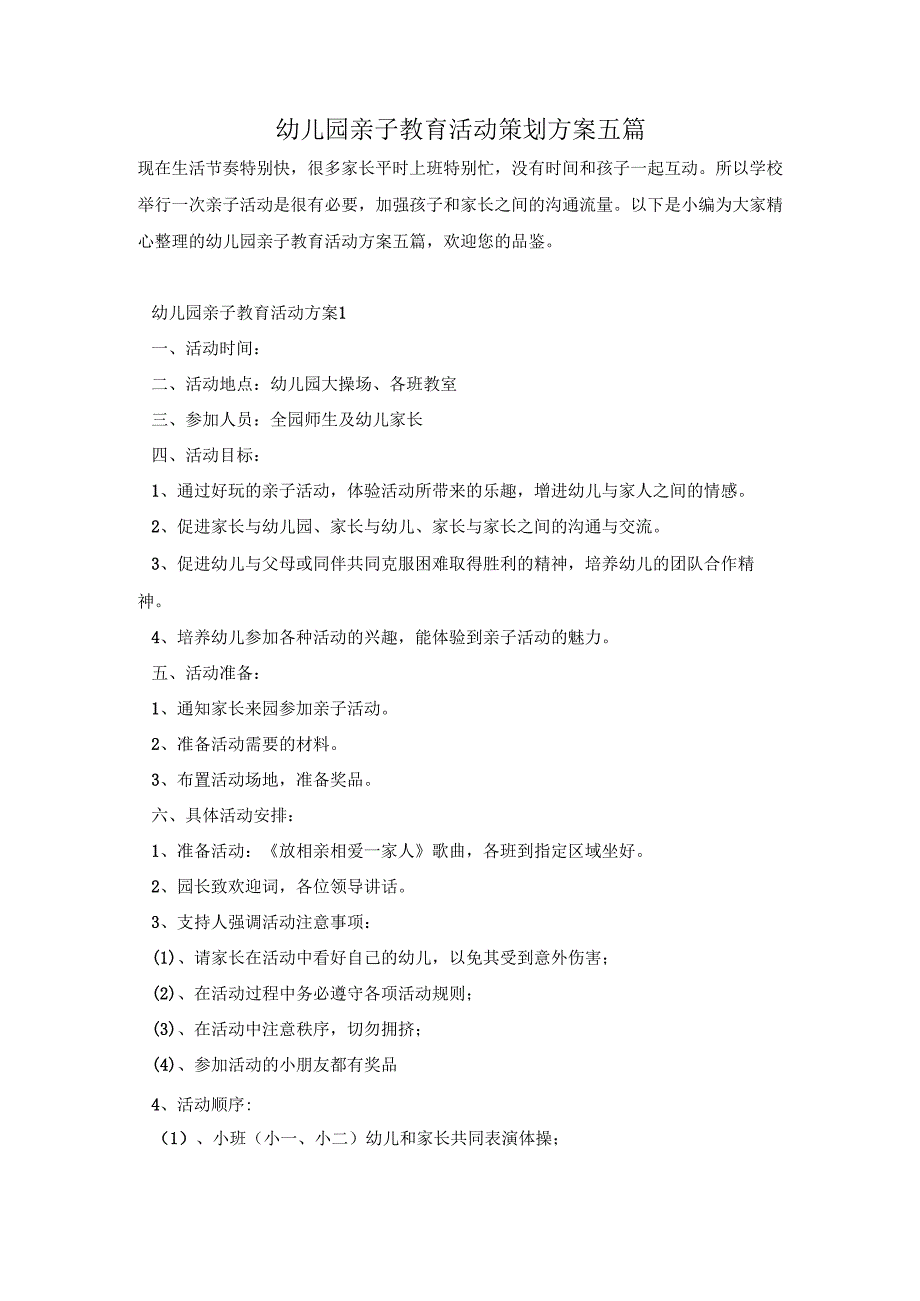 幼儿园亲子教育活动策划方案五篇.docx_第1页