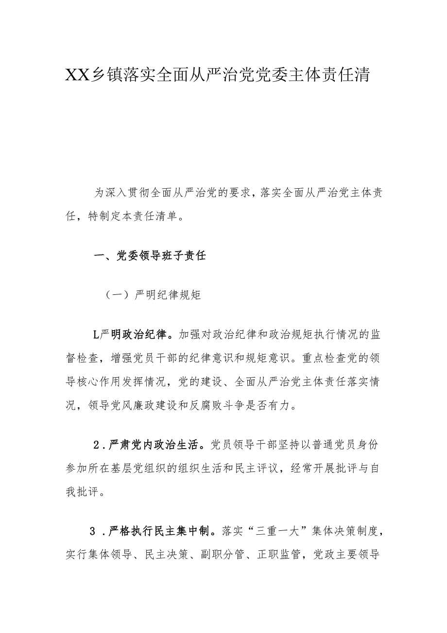 XX乡镇落实全面从严治党党委主体责任清单.docx_第1页