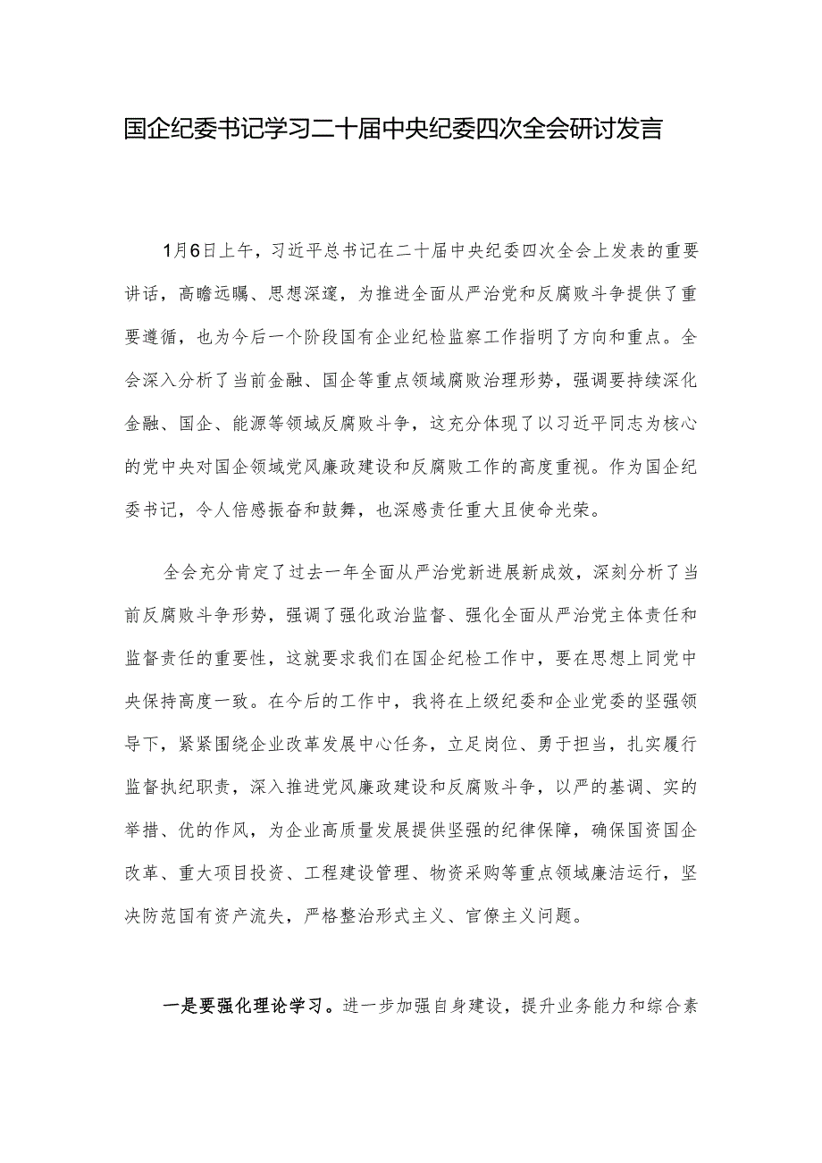 国企纪委书记学习二十届中央纪委四次全会研讨发言.docx_第1页