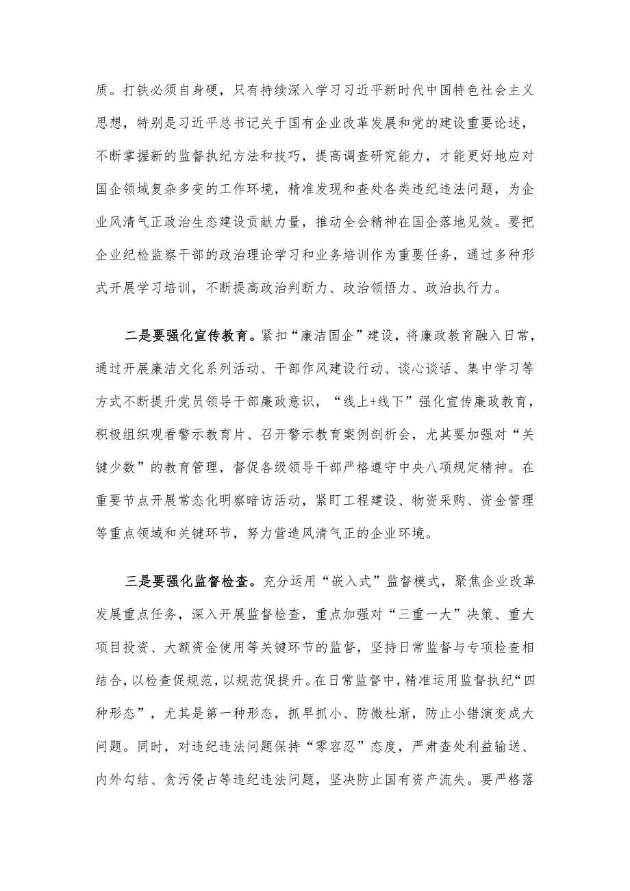 国企纪委书记学习二十届中央纪委四次全会研讨发言.docx_第2页