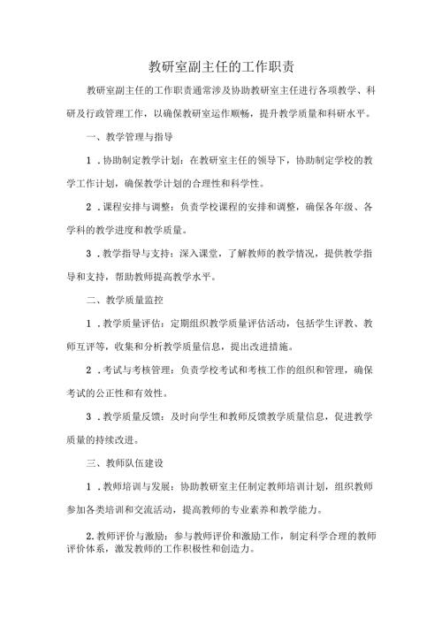 教研室副主任的工作职责.docx