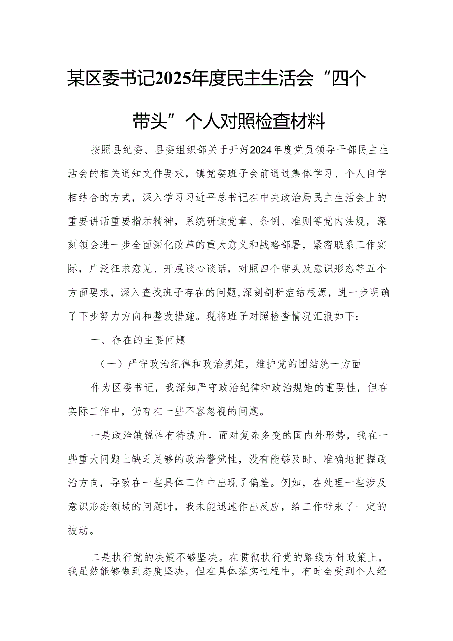 某区委书记2025年度民主生活会“四个带头”个人对照检查材料6.docx_第1页