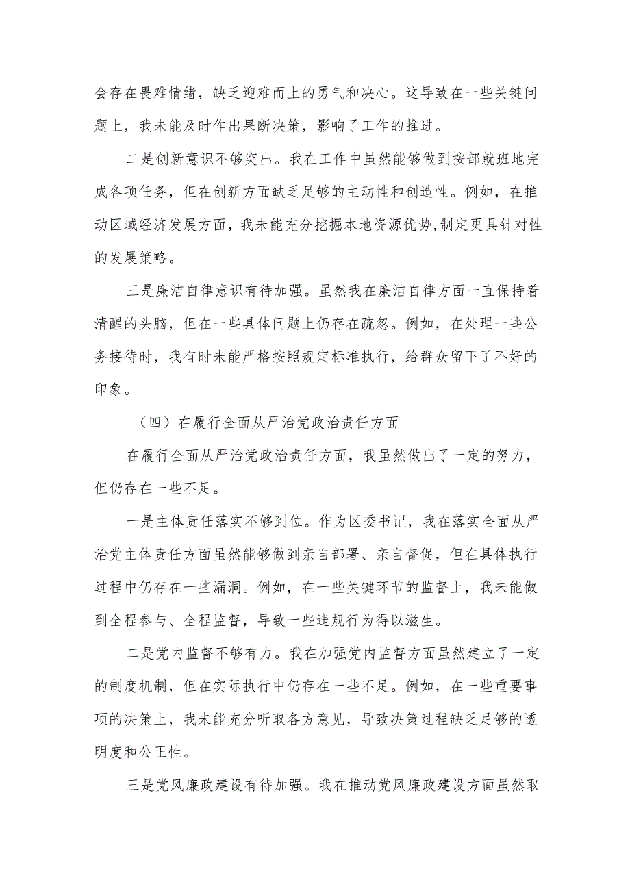 某区委书记2025年度民主生活会“四个带头”个人对照检查材料6.docx_第3页