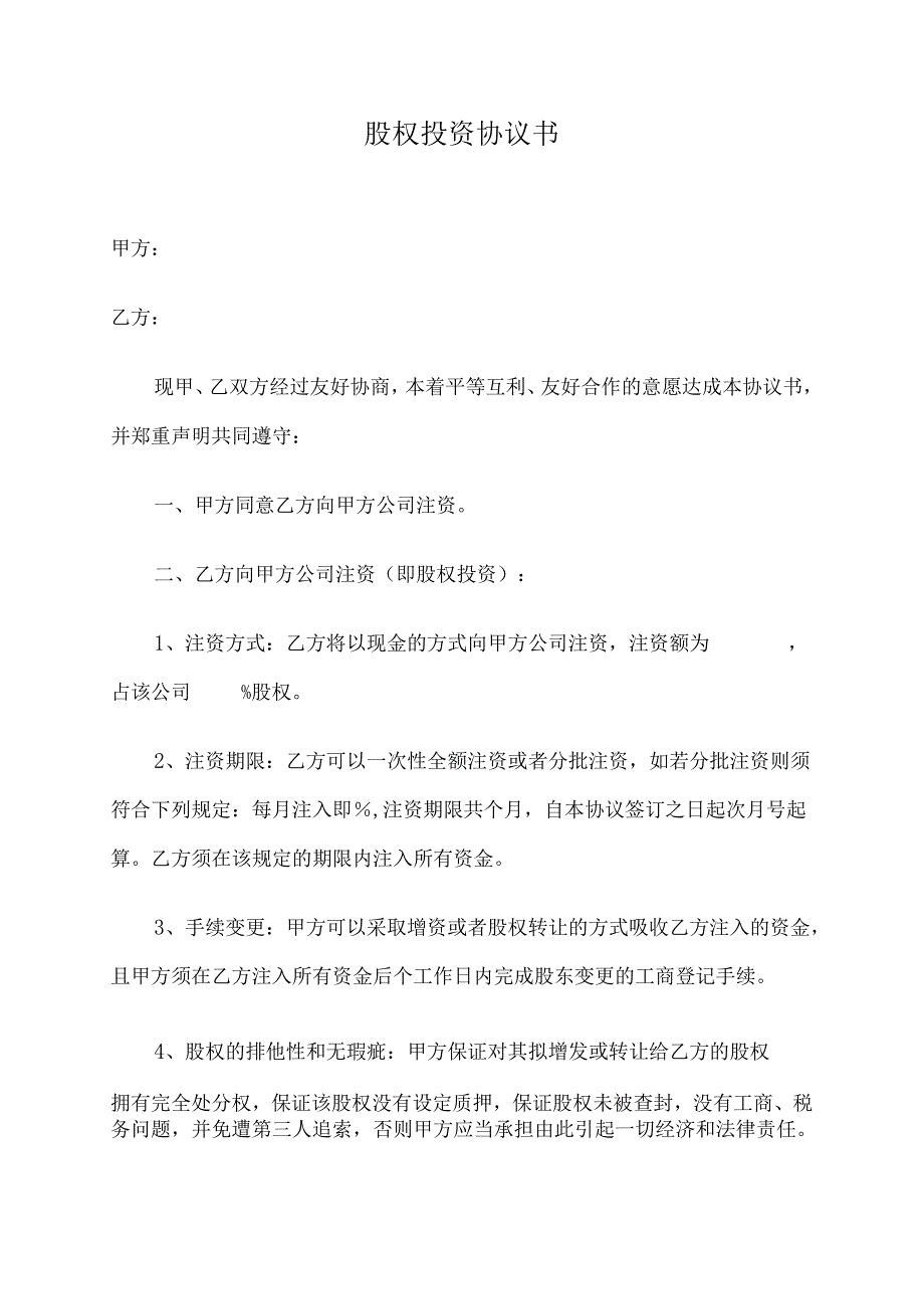 股权投资协议书.docx_第1页
