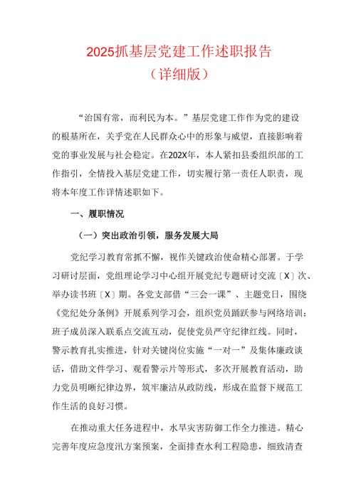 2025抓基层党建工作述职报告（详细版）.docx