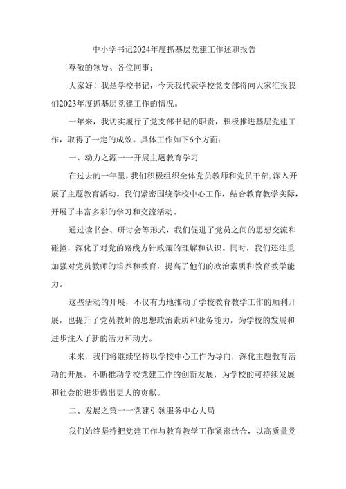 中小学书记2024年度抓基层党建工作述职报告.docx