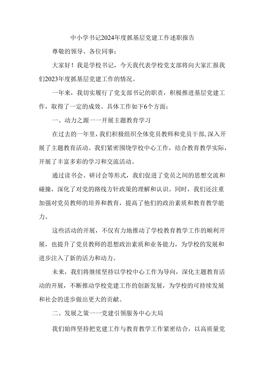 中小学书记2024年度抓基层党建工作述职报告.docx_第1页