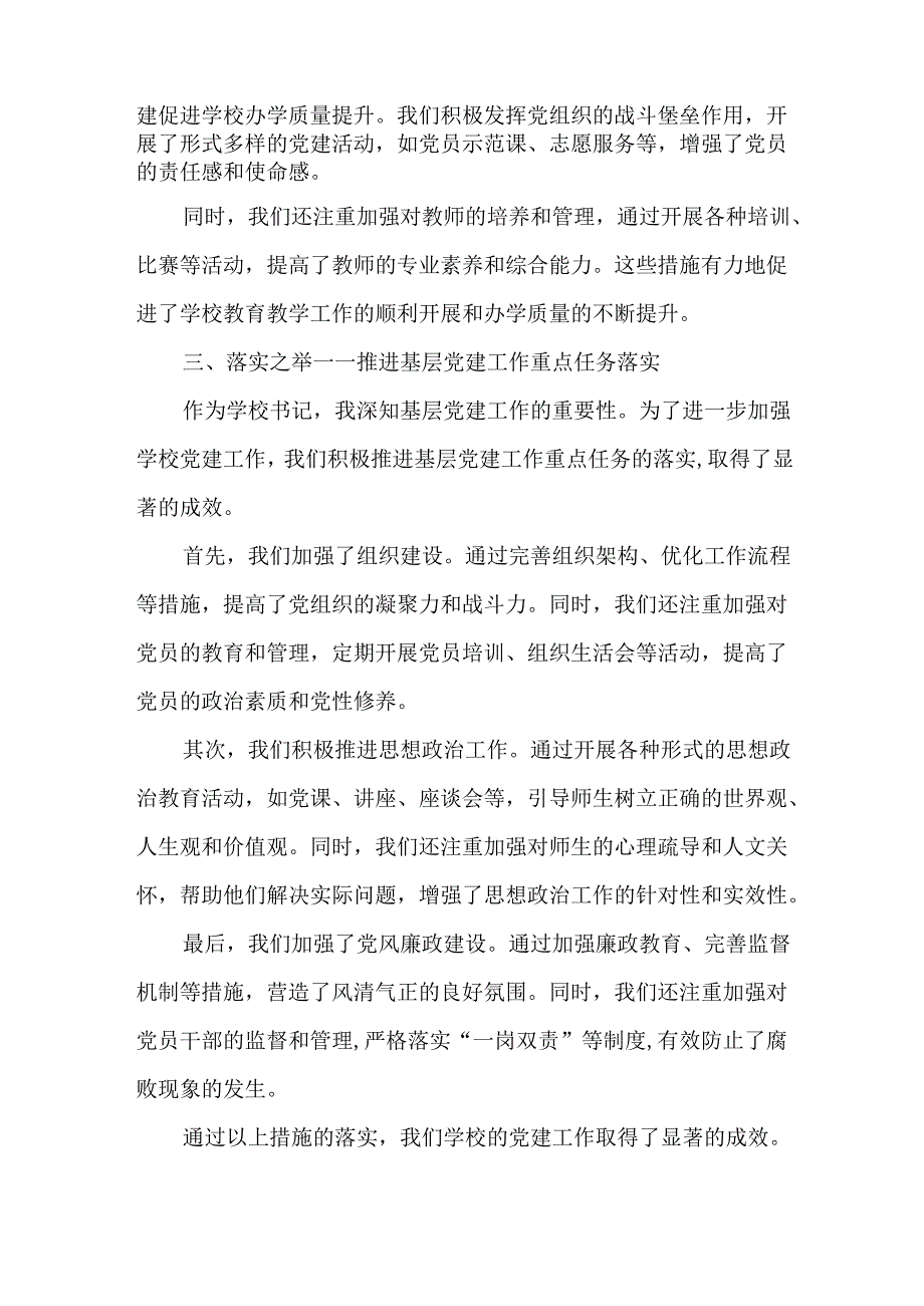 中小学书记2024年度抓基层党建工作述职报告.docx_第2页