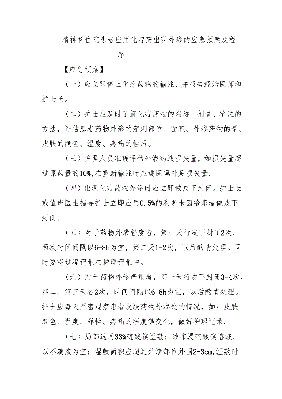精神科住院患者应用化疗药出现外渗的应急预案及程序.docx_第1页