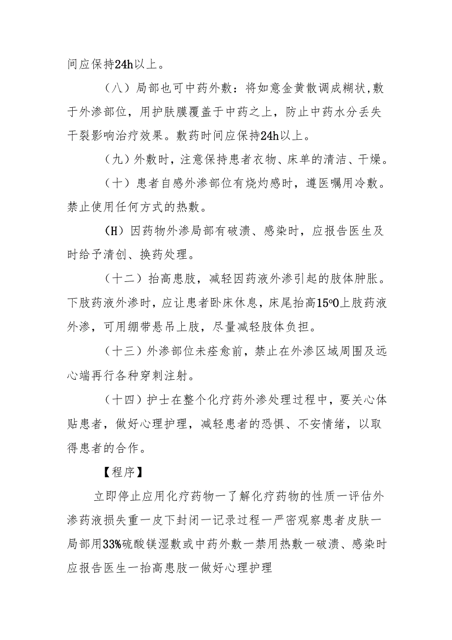 精神科住院患者应用化疗药出现外渗的应急预案及程序.docx_第2页