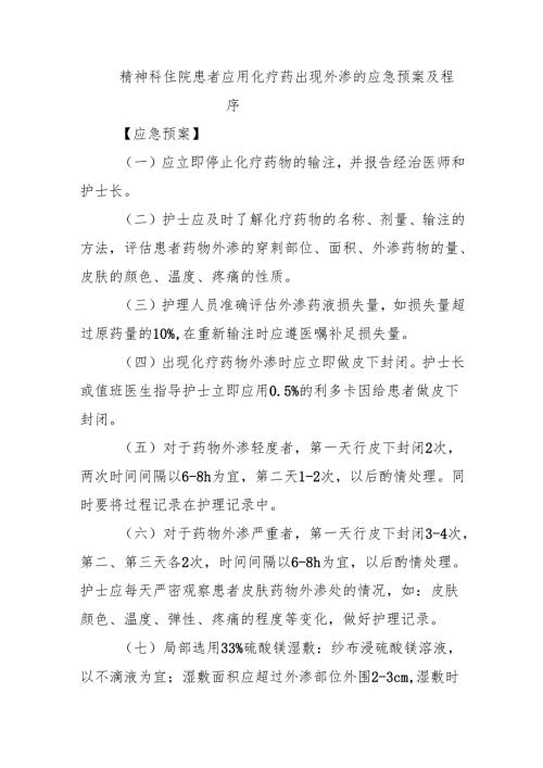 精神科住院患者应用化疗药出现外渗的应急预案及程序.docx