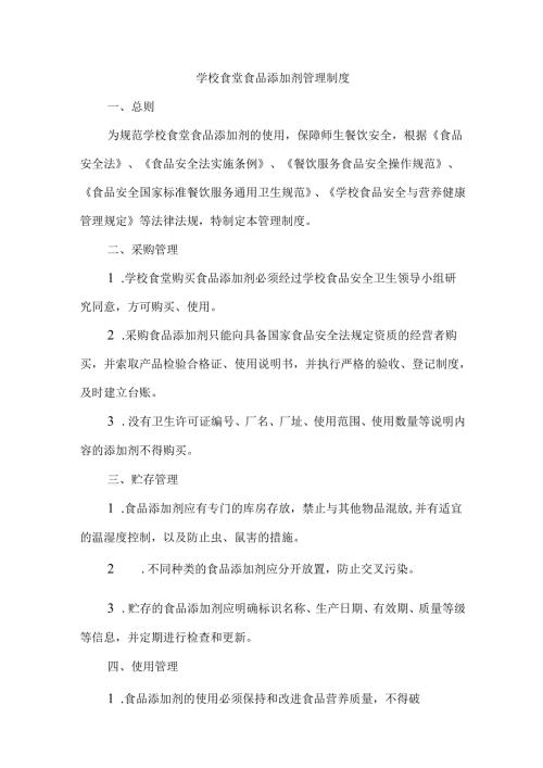 学校食堂食品添加剂管理制度.docx