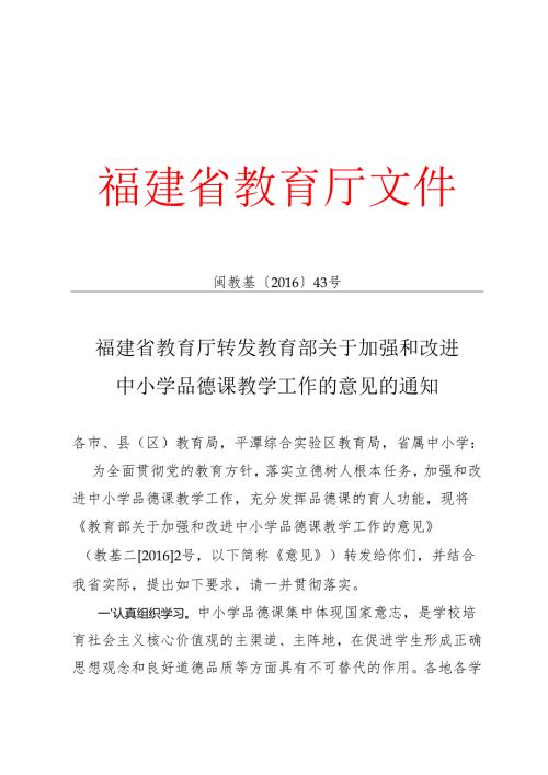 福建省教育厅转发教育部关于加强和改进中小学品德课教学工作的意见的通知.docx