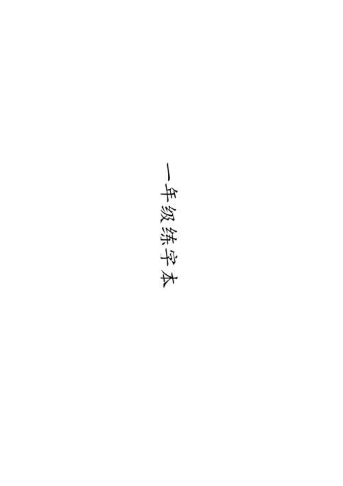 人教版-1年级全册生字练字（带笔画）复习版9页.docx
