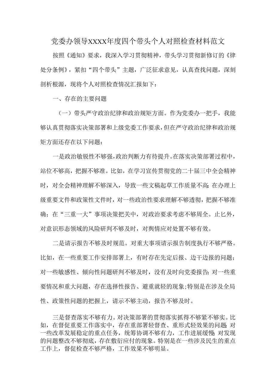 党委办领导XXXX年度四个带头个人对照检查材料范文.docx_第1页