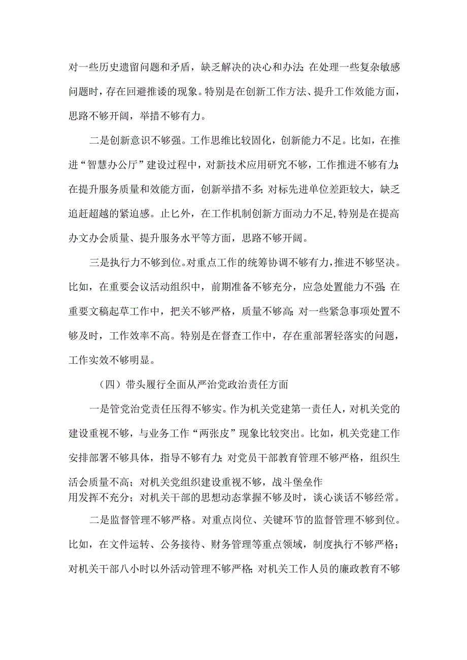 党委办领导XXXX年度四个带头个人对照检查材料范文.docx_第3页