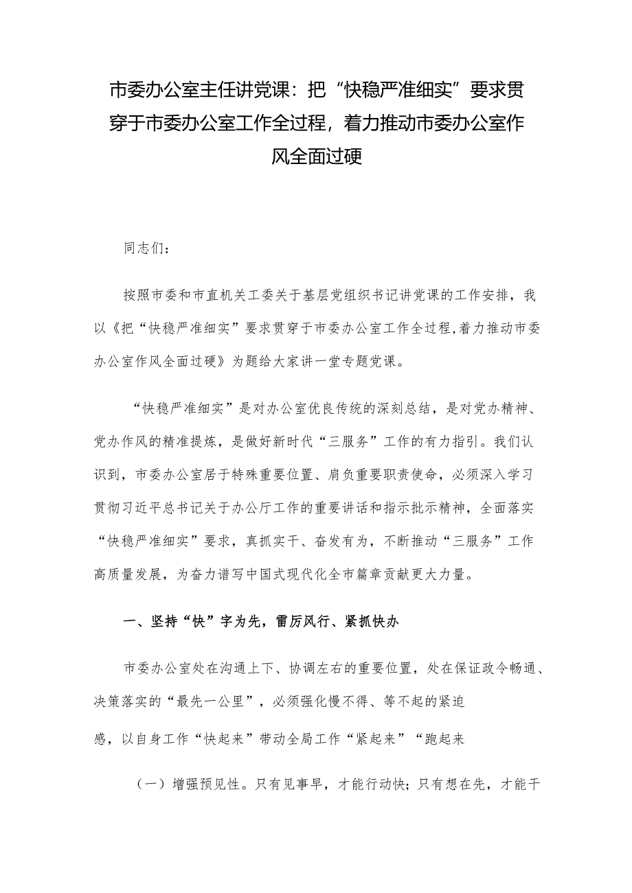 市委办公室主任讲党课：把“快稳严准细实”要求贯穿于市委办公室工作全过程着力推动市委办公室作风全面过硬.docx_第1页