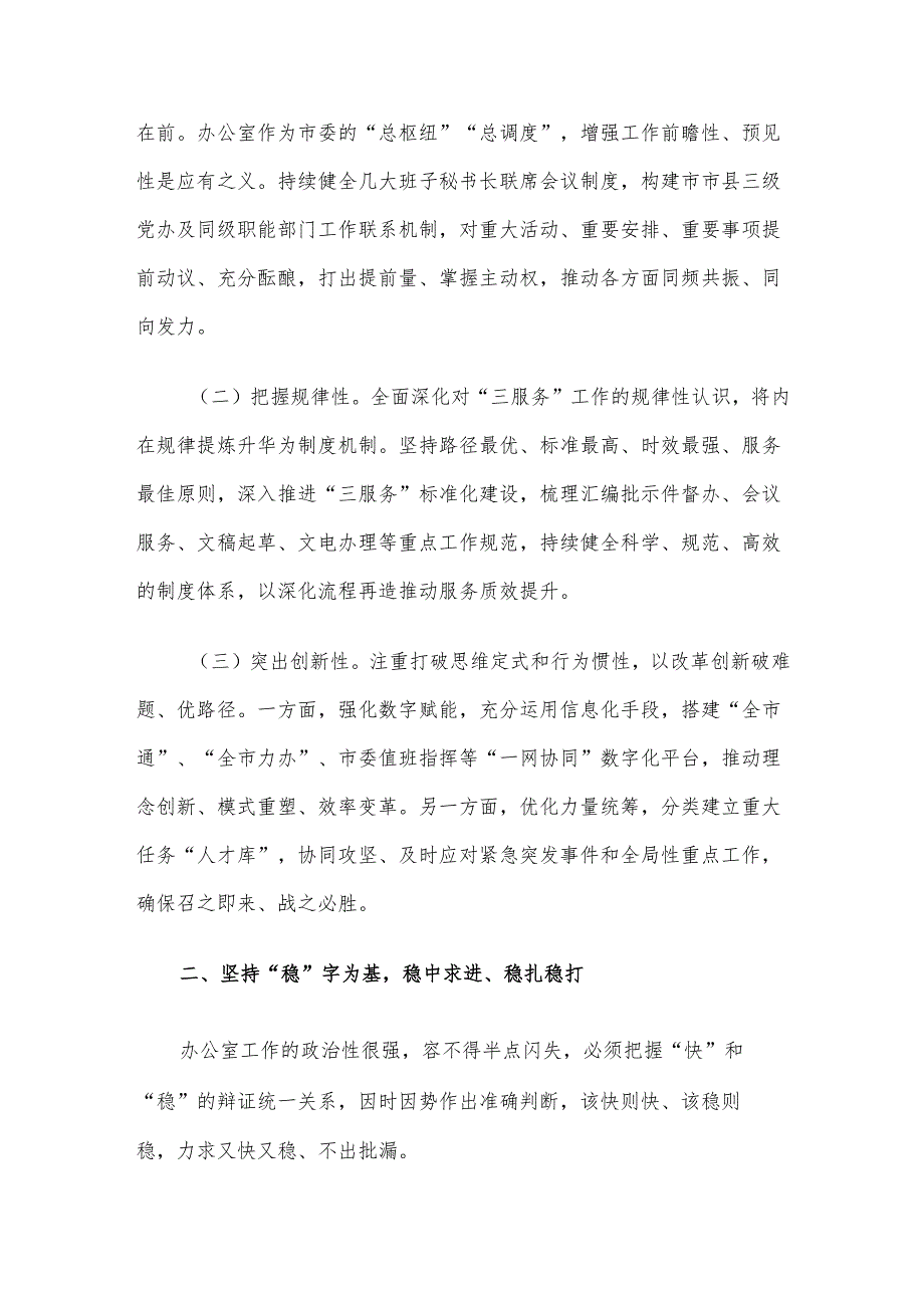 市委办公室主任讲党课：把“快稳严准细实”要求贯穿于市委办公室工作全过程着力推动市委办公室作风全面过硬.docx_第2页