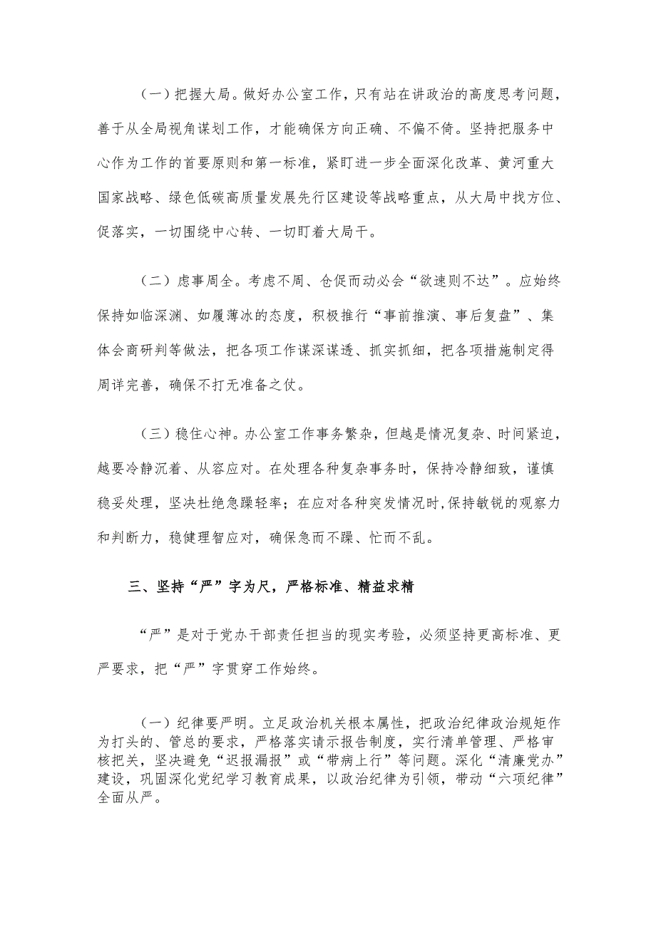 市委办公室主任讲党课：把“快稳严准细实”要求贯穿于市委办公室工作全过程着力推动市委办公室作风全面过硬.docx_第3页