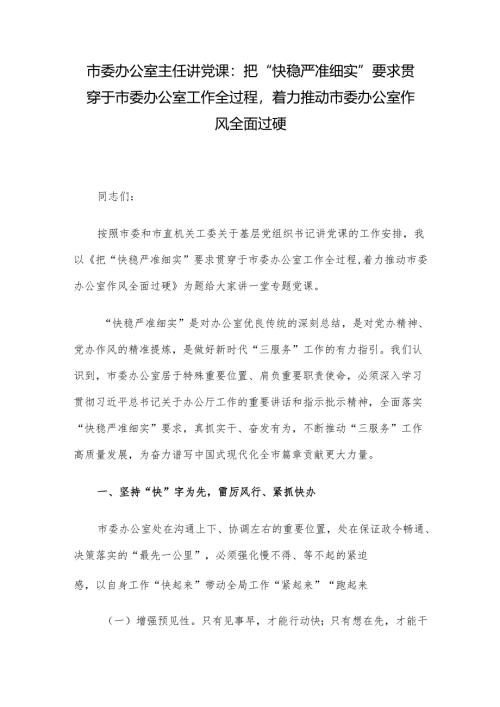 市委办公室主任讲党课：把“快稳严准细实”要求贯穿于市委办公室工作全过程着力推动市委办公室作风全面过硬.docx